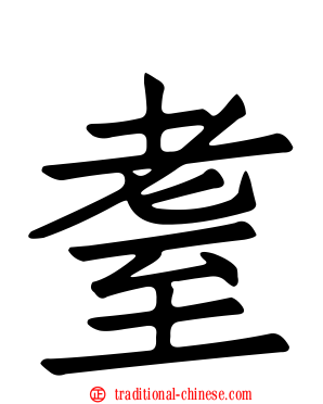 耋