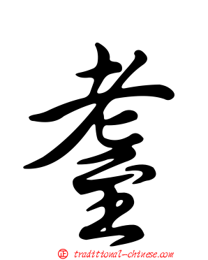 耋