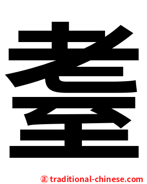 耋