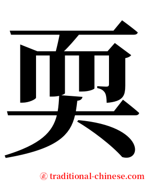 耎 serif font