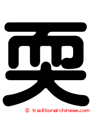 耎