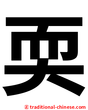 耎