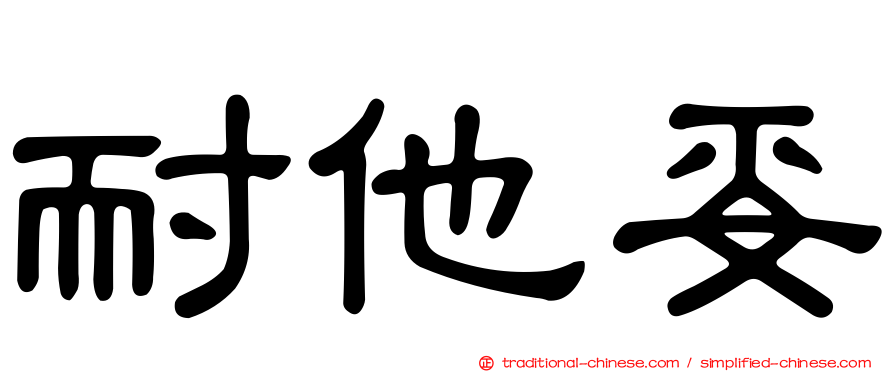 耐他妥