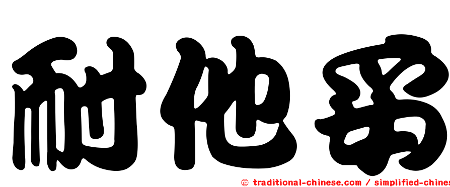 耐他妥