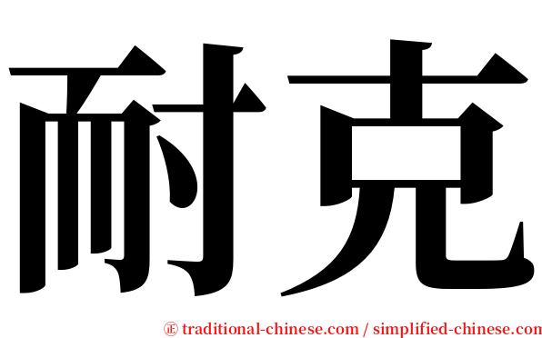 耐克 serif font