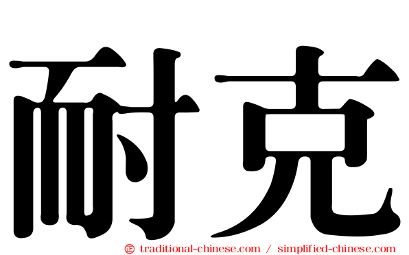 耐克