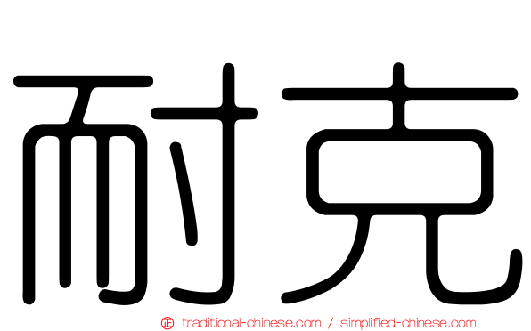 耐克