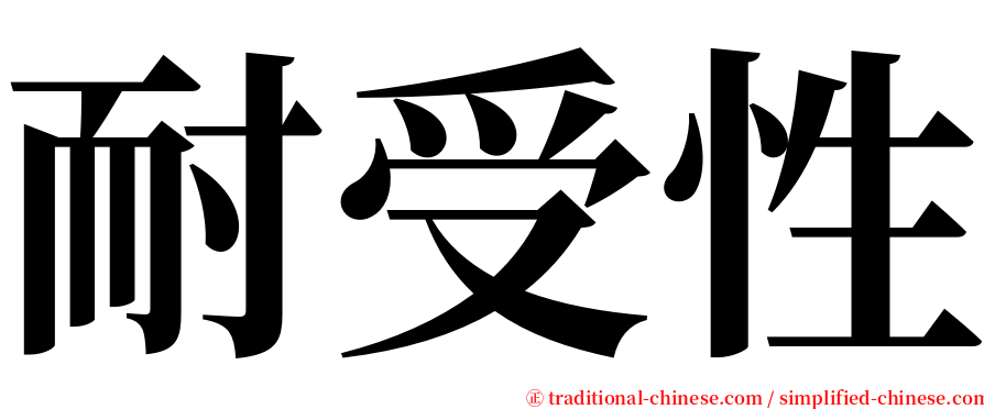 耐受性 serif font