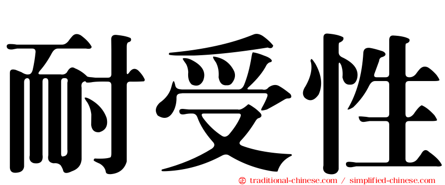 耐受性
