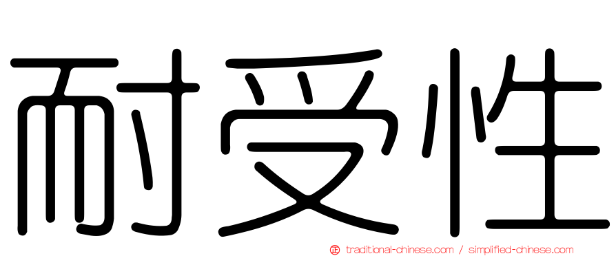 耐受性