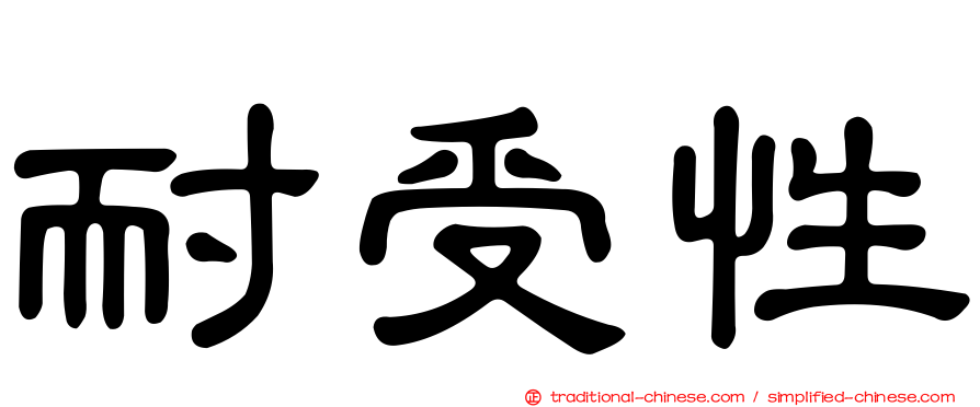 耐受性