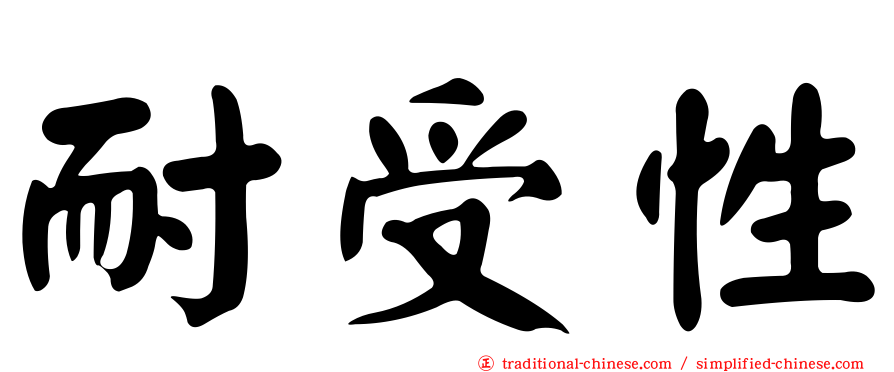 耐受性
