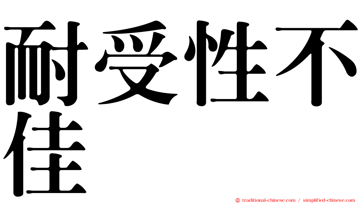 耐受性不佳