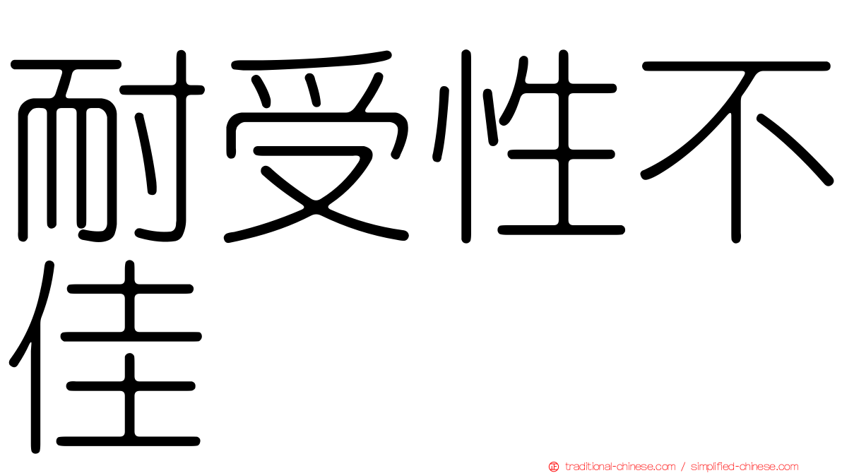 耐受性不佳