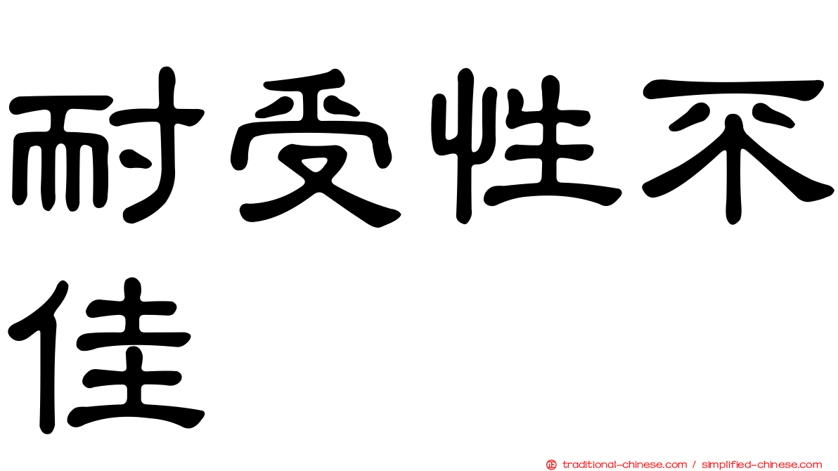 耐受性不佳
