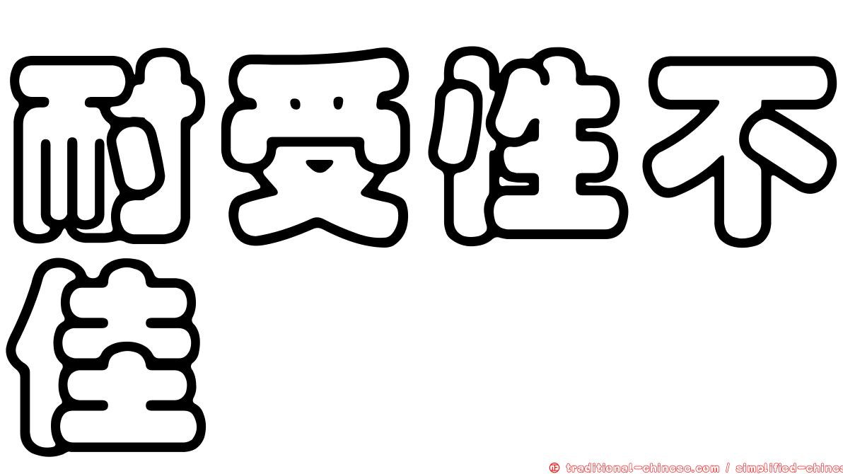 耐受性不佳