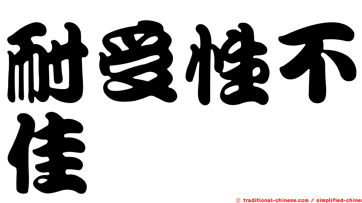 耐受性不佳