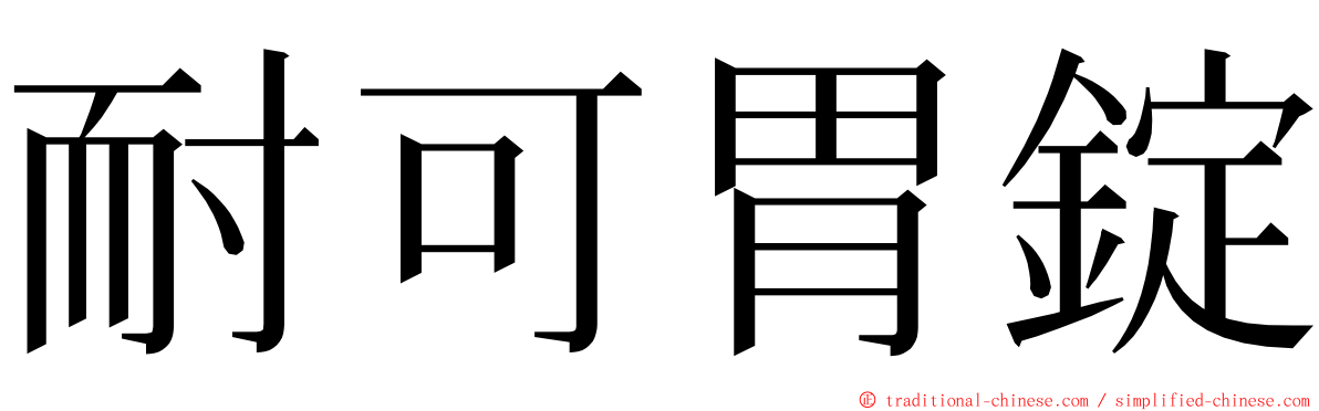 耐可胃錠 ming font