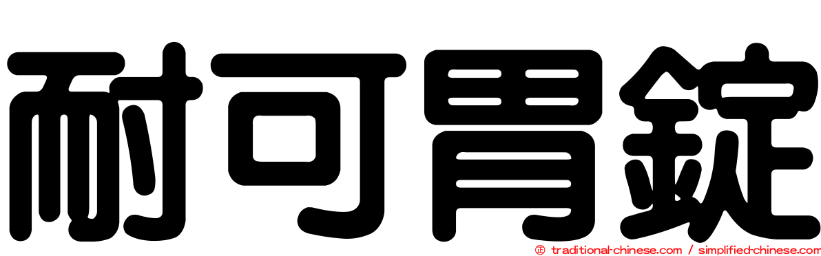耐可胃錠
