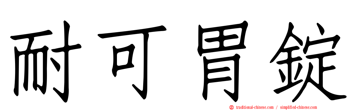 耐可胃錠