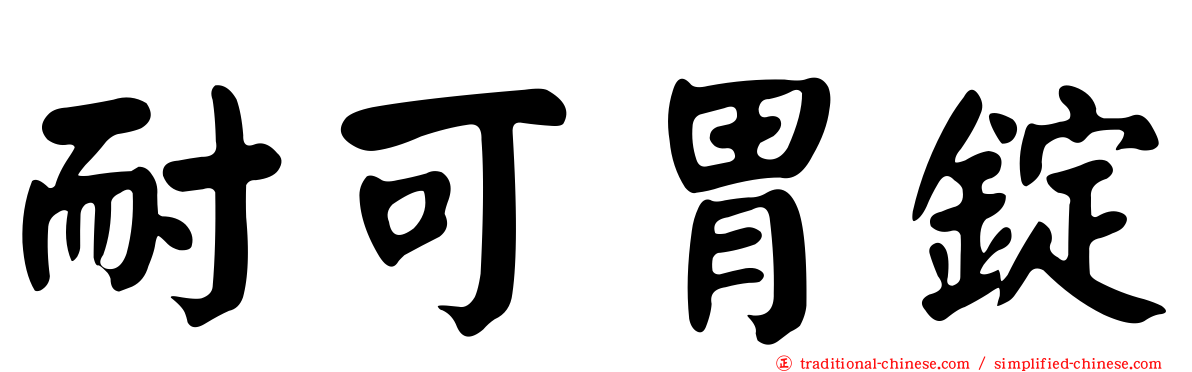 耐可胃錠