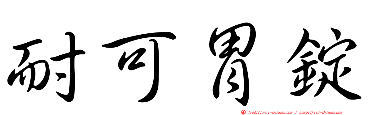 耐可胃錠