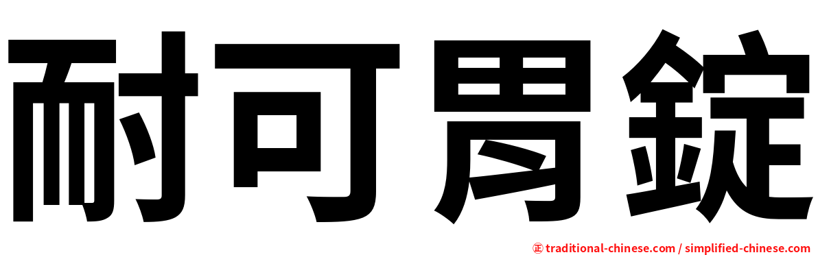 耐可胃錠