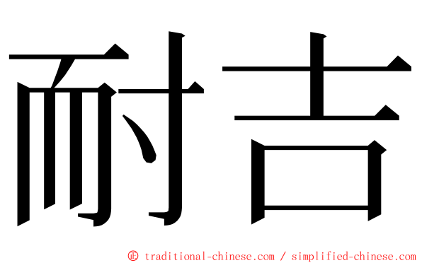 耐吉 ming font