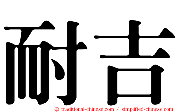 耐吉