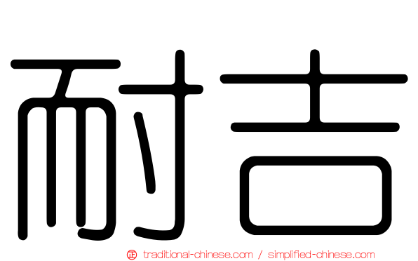 耐吉
