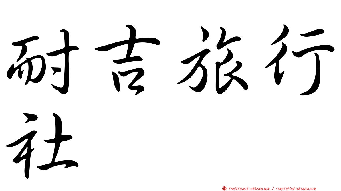 耐吉旅行社