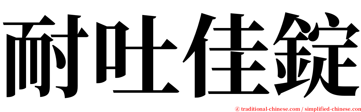 耐吐佳錠 serif font