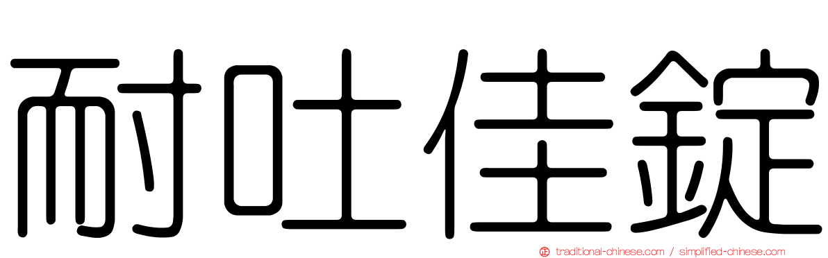 耐吐佳錠