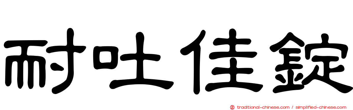 耐吐佳錠