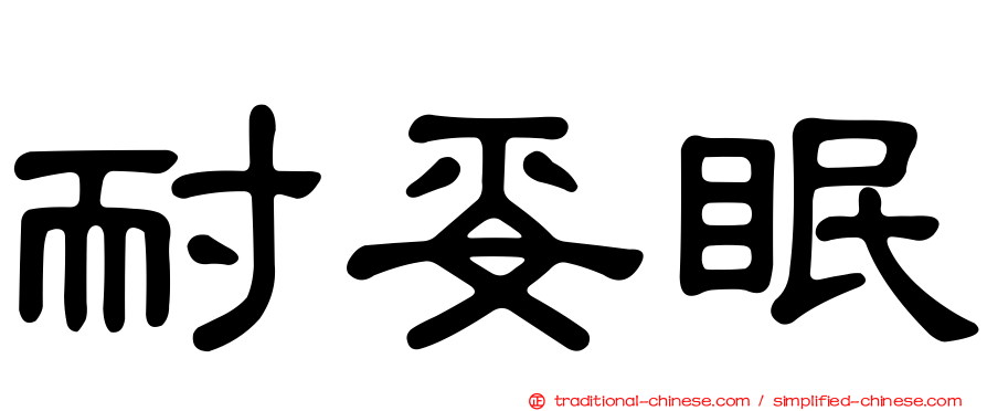 耐妥眠
