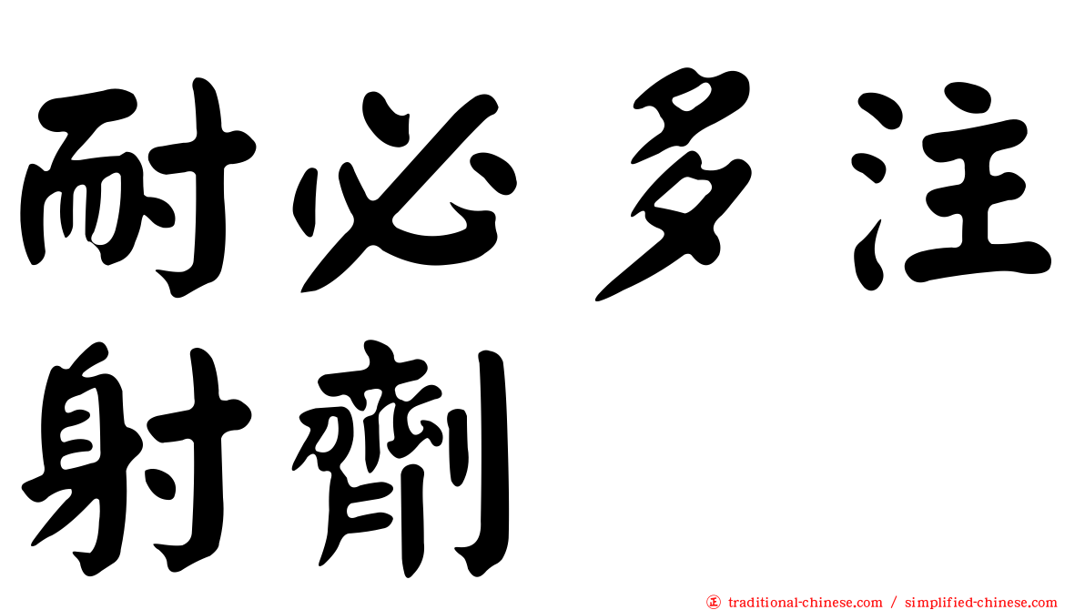 耐必多注射劑