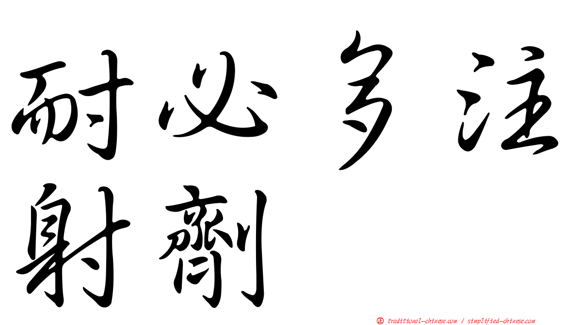 耐必多注射劑