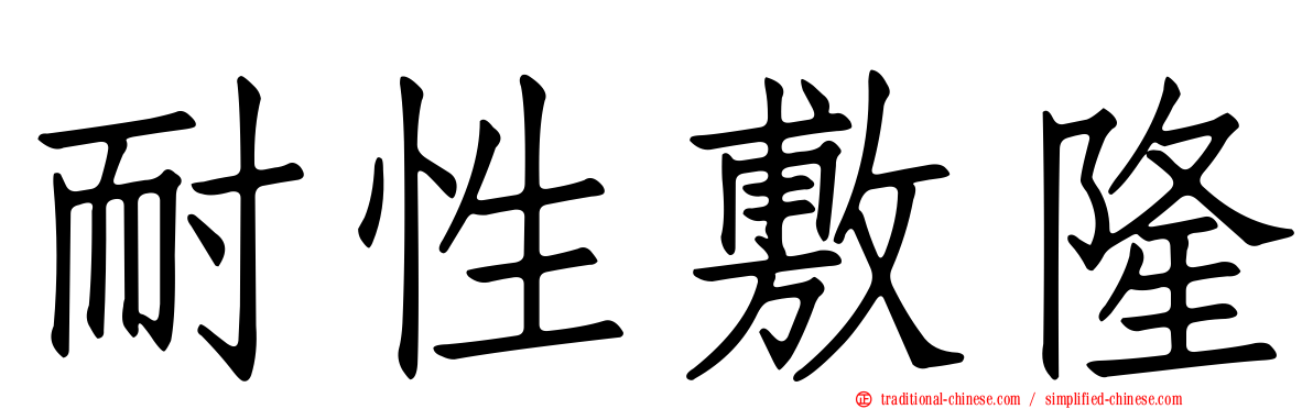 耐性敷隆