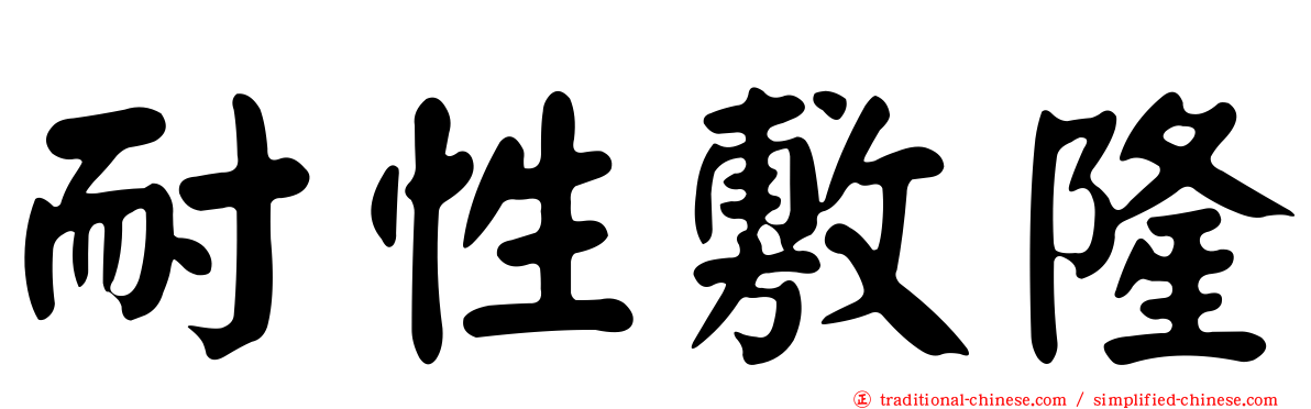 耐性敷隆