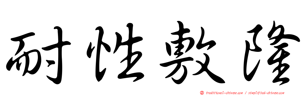 耐性敷隆