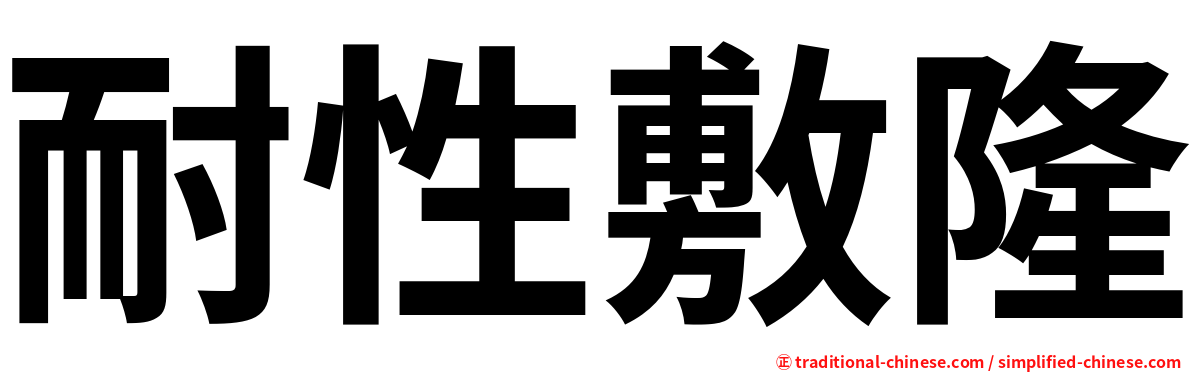 耐性敷隆