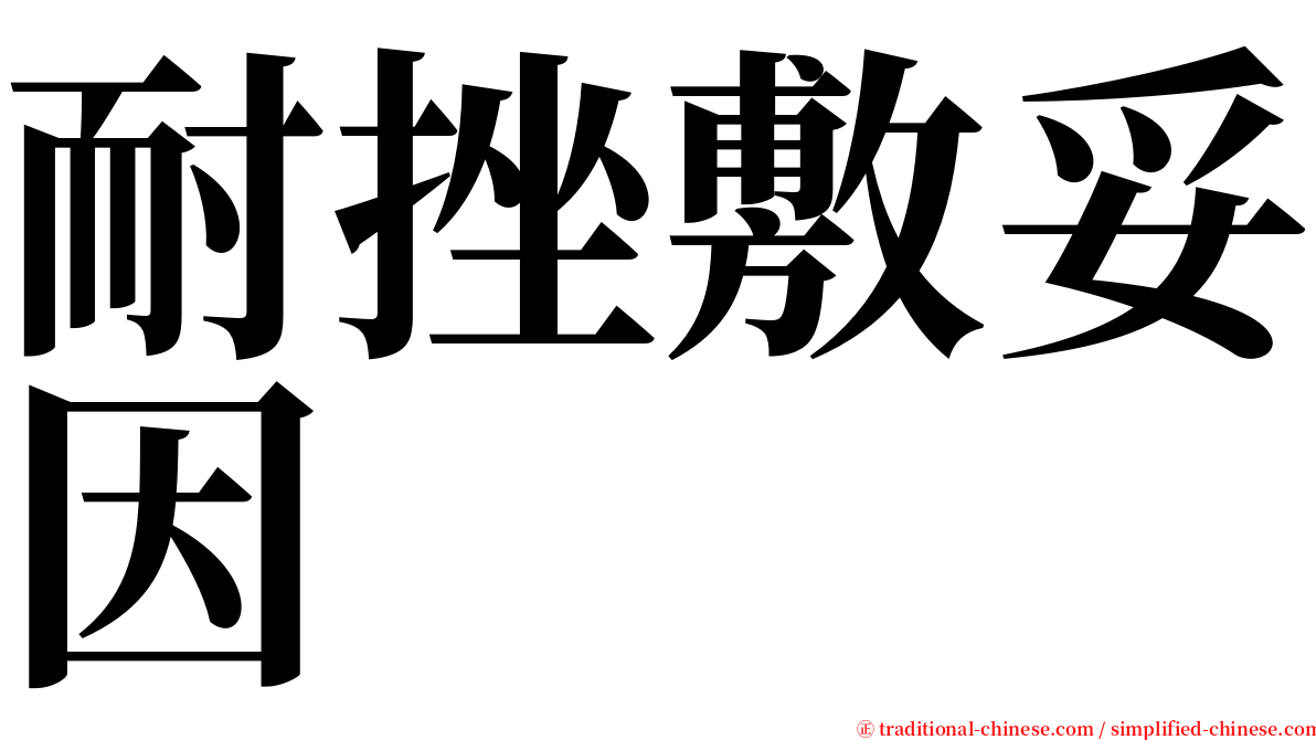 耐挫敷妥因 serif font