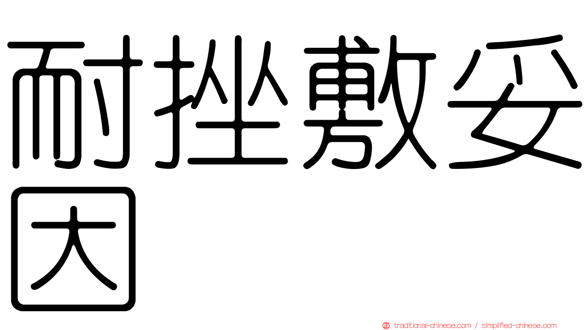 耐挫敷妥因