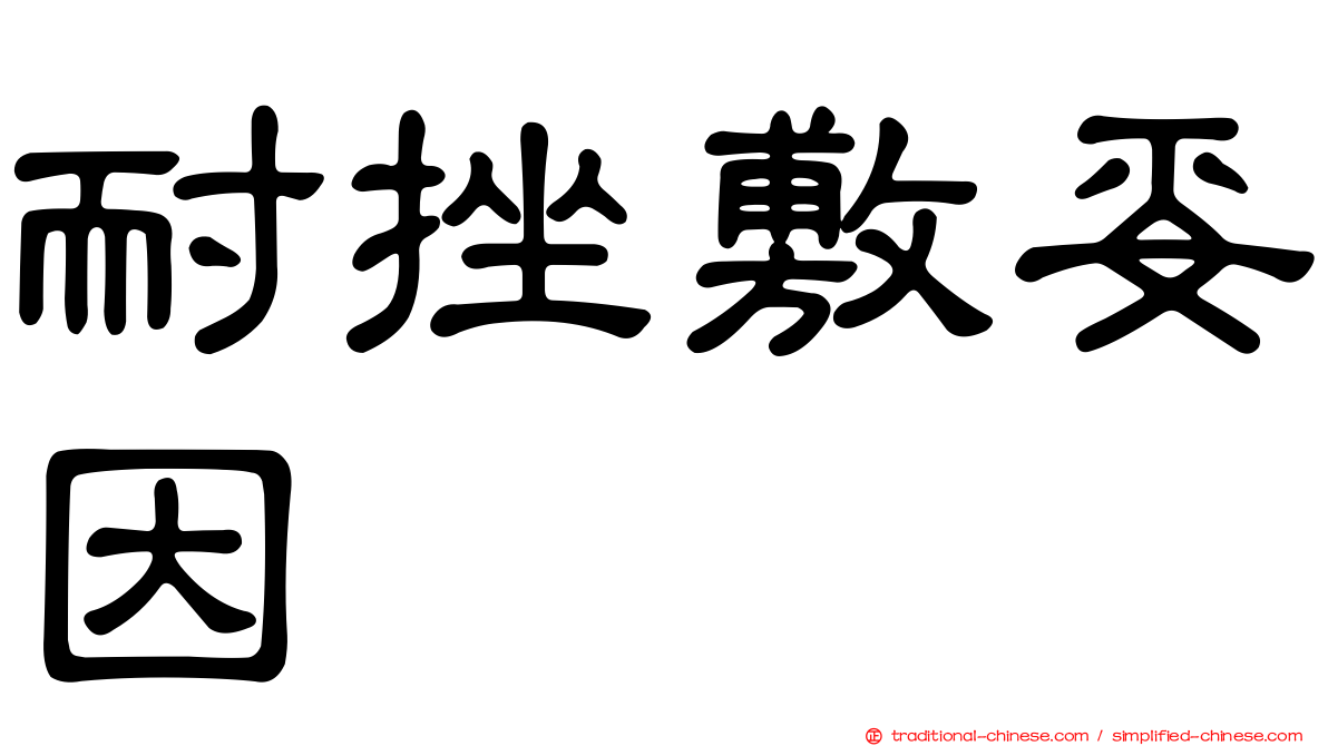 耐挫敷妥因