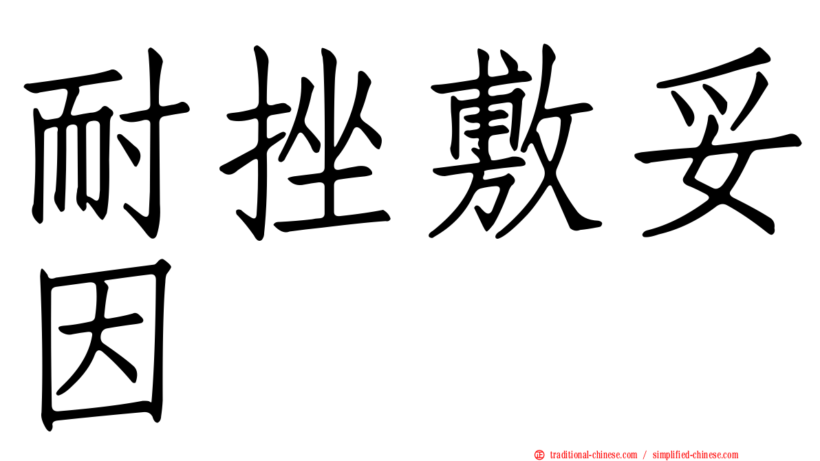 耐挫敷妥因