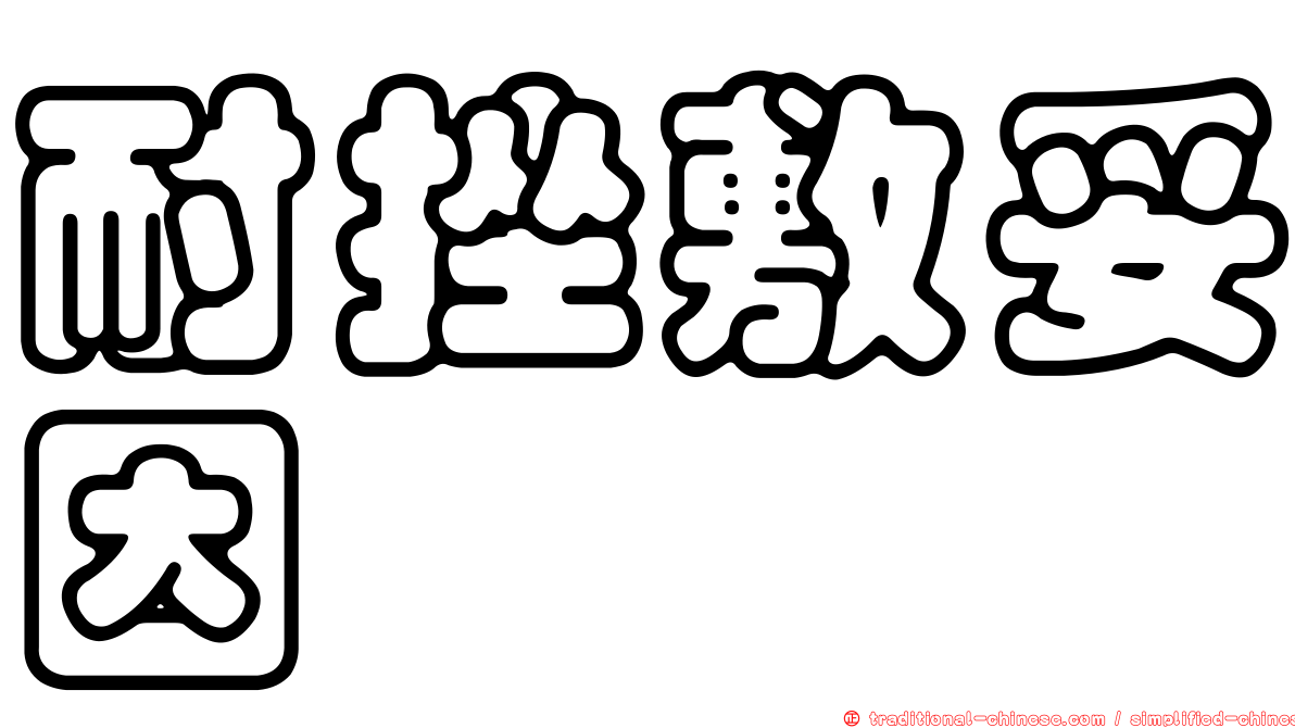耐挫敷妥因