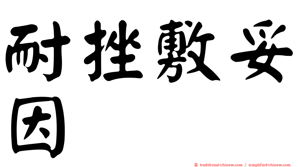 耐挫敷妥因