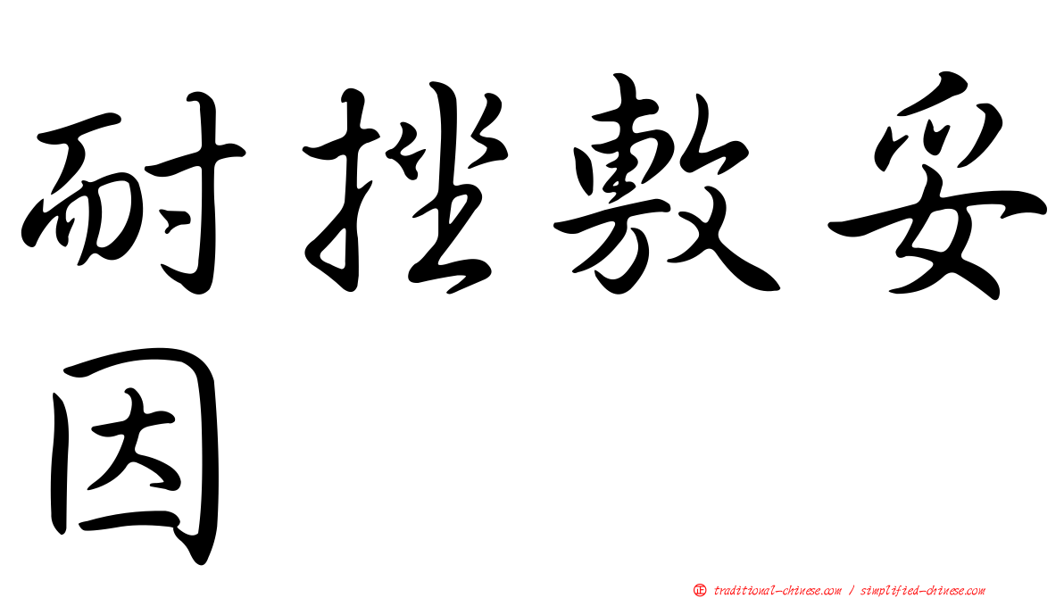 耐挫敷妥因