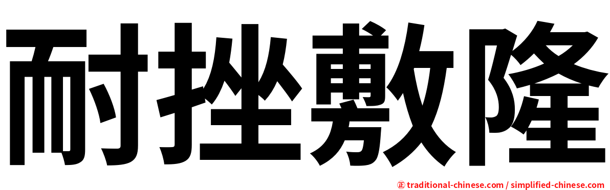 耐挫敷隆