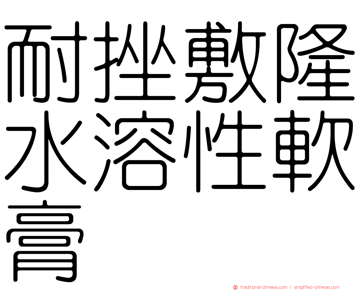 耐挫敷隆水溶性軟膏
